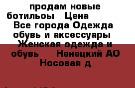 продам новые ботильоы › Цена ­ 2 400 - Все города Одежда, обувь и аксессуары » Женская одежда и обувь   . Ненецкий АО,Носовая д.